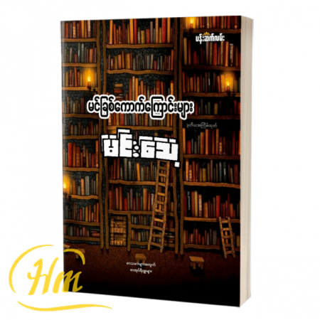 မင်ခြစ်ကောက်ကြောင်းများ