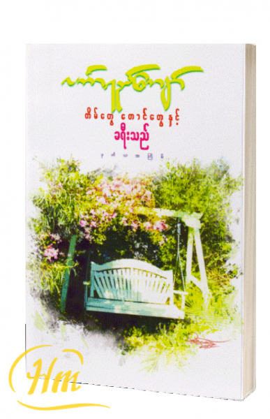 တိမ်တွေ​ေတောင်တွေနှင့် ခရီးသည်