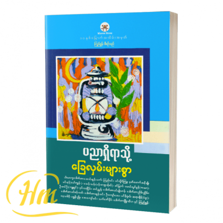 ပညာရှိရာသို့ ခြေလှမ်းများစွာ