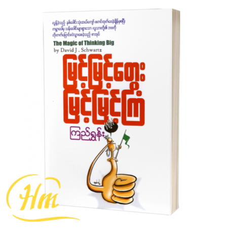 မြင့်မြင့်တွေးမြင့်မြင့်ကြံ