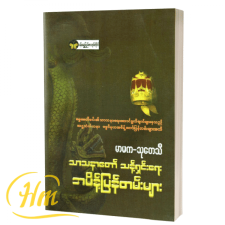 သာသနာတော် သန့်ရှင်းရေး အမိန့်ပြန်တမ်းများ
