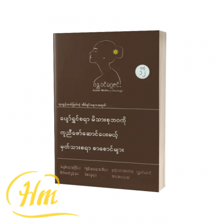ပျော်ရွှင်စရာမိသားစုဘဝကိုကူညီဖော်ဆောင်ပေးမယ့်မှတ်သားစရာစာစောင်များ(အတွဲ ၁၂)