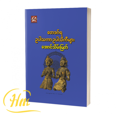 ဧတဒဂ်ရ ဥပါသကာ ဥပါသိကီများ
