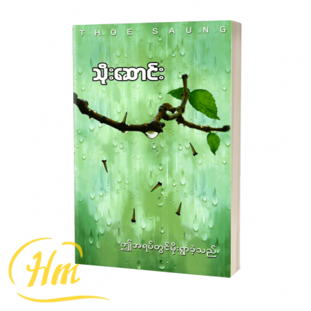 ဤအရပ်တွင်မိုးရွာခဲ့သည်