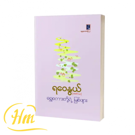 ရွှေစကားတို့ရဲ့ မြစ်ဖျား
