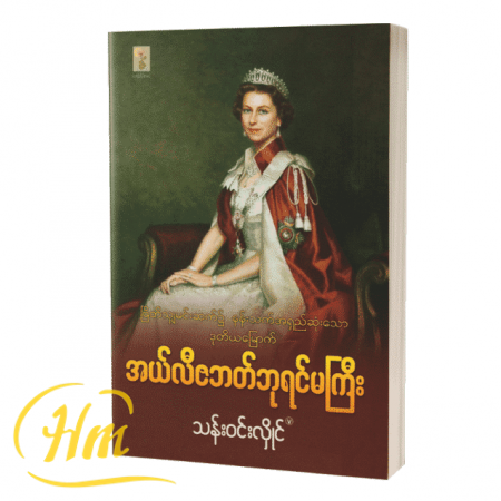 ဗြိတိသျှမင်းဆက်၌နန်းသက်အရှည်ဆုံးသော ဒုတိယမြောက် အယ်လီဇဘတ်ဘုရင်မကြီး