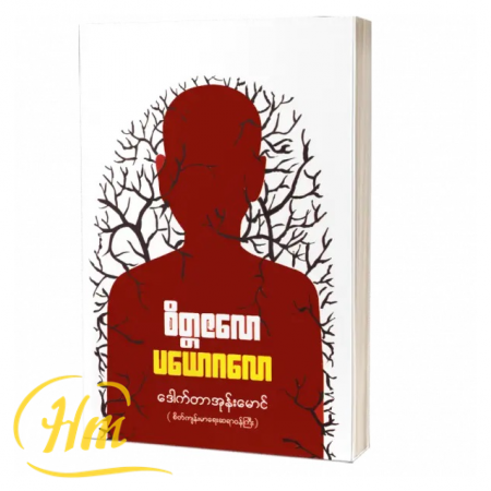 စိတ္တဇလော ပယောဂလော
