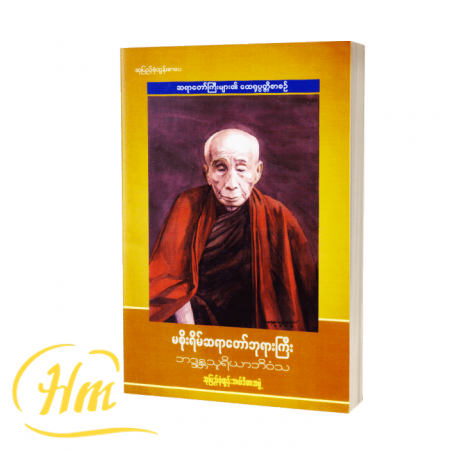 မစိုးရိမ်ဆရာတော်ဘုရားကြီး