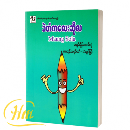 ခဲတံကလေးဆိုလ