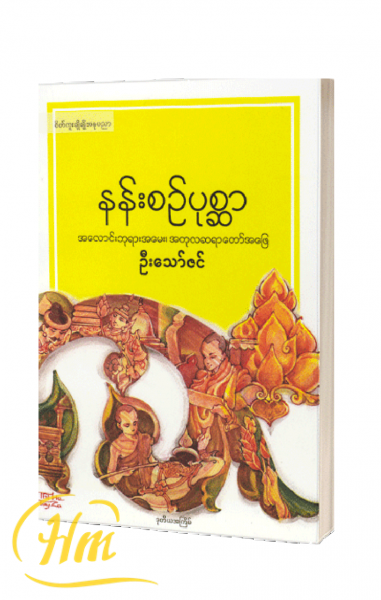 နန်းစဉ်ပုစ္ဆာ