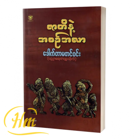 ဇာတိနဲ့အစဉ်အလာ