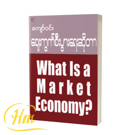 ဈေးကွက်စီးပွားရေးဆိုတာ