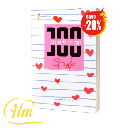 အချစ်ကဗျာ ၁၀၀ (20% Off)