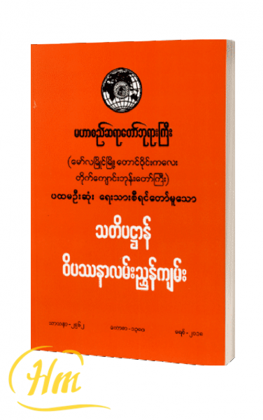သတိပဋ္ဌာန်ဝိပဿနာလမ်းညွှန်ကျမ်း