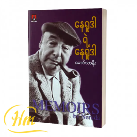 နေရူဒါရဲ့နေရူဒါ
