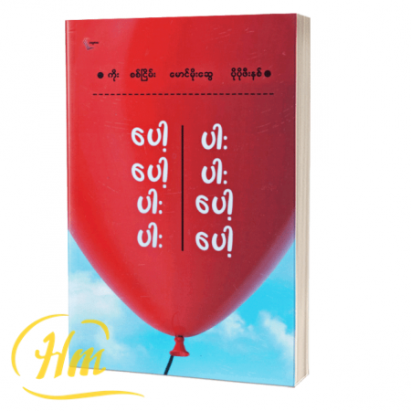 ပေါ့ပေါ့ပါးပါး ပါးပါးပေါ့ပေါ့
