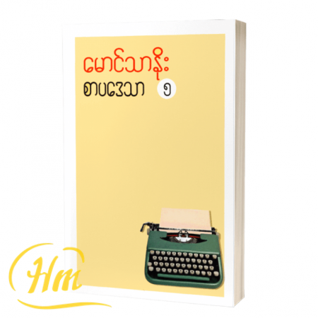 စာပဒေသာ ၅