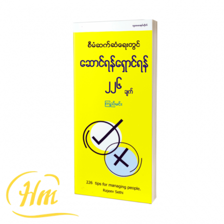 စီမံဆက်ဆံရေးတွင် ဆောင်ရန်ရှောင်ရန် ၂၂၆ချက်