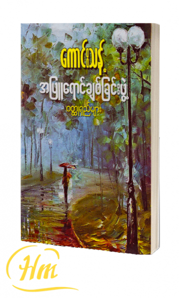 အဖြူရောင်ချစ်ခြင်းဖွဲ့ ၀တ္ထုရှည်များ