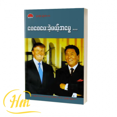 ဖေဖေပေးခဲ့မယ့်အမွေ