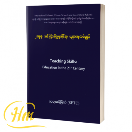 ၂၁ ရာစု သင်ကြားပို့ချမှုဆိုင်ရာ ပညာရေးလမ်းညွှန်