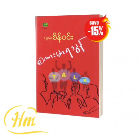 စကားမာရသွန် (15% Off)