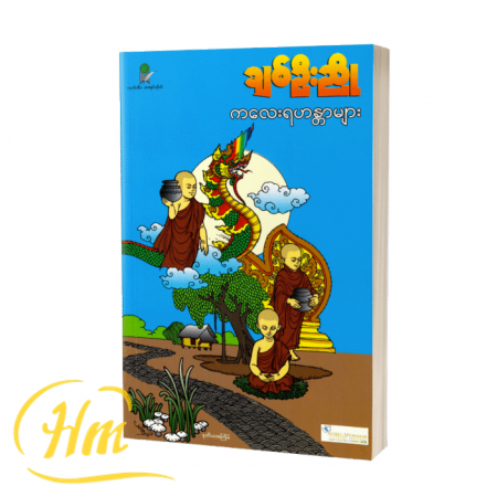 ကလေးရဟန္တာများ