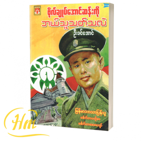 ဗိုလ်ချုပ်အောင်ဆန်းကိုဘယ်သူသတ်သလဲ