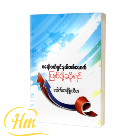 ပရော်ဖက်ရှင်နယ်တစ်ယောက်ဖြစ်ဖို့ဆိုရင်