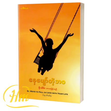နေပျော်တဲ့ဘဝ