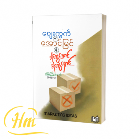 ဈေးကွက်မှာအောင်မြင်ဖို့ ဒါတွေဆောင် ဒါတွေရှောင်
