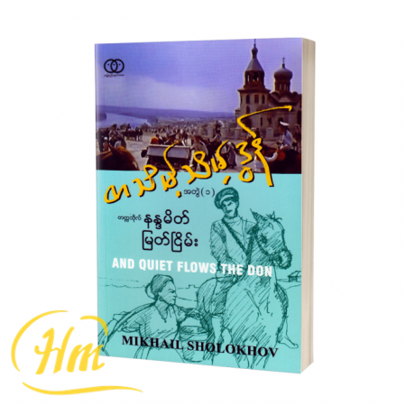 တသိမ့်သိမ့်ဒွန် (အတွဲ ၁)