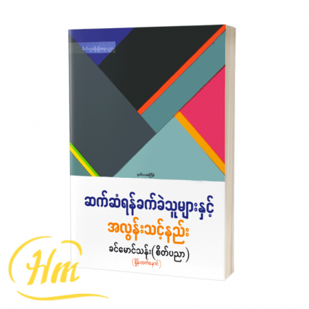 ဆက်ဆံရန်ခက်ခဲသူများနှင့် အလွန်းသင့်နည်း