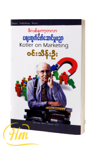 ဖိလစ်ကော့တလာ၏ စျေးကွက်ဖော်ဆောင်မှုပညာ